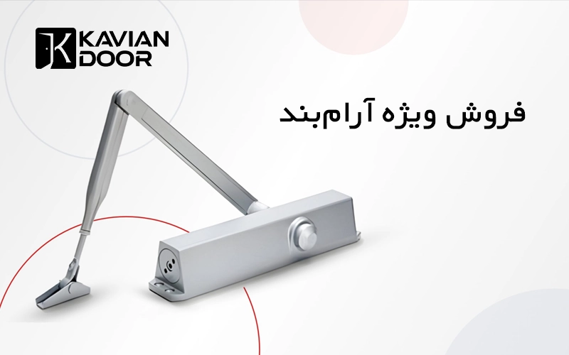 فروش ویژه آرامبند