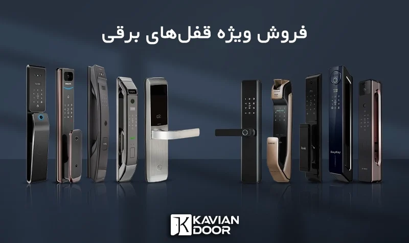 فروش ویژه قفلهای برقی